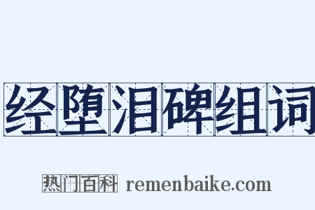 经堕泪碑组词是什么意思的图片